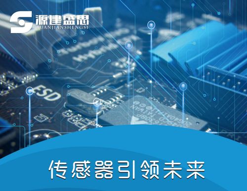 源建盛思 以创新之力，驱动传感器与电子产品技术发展新篇章
